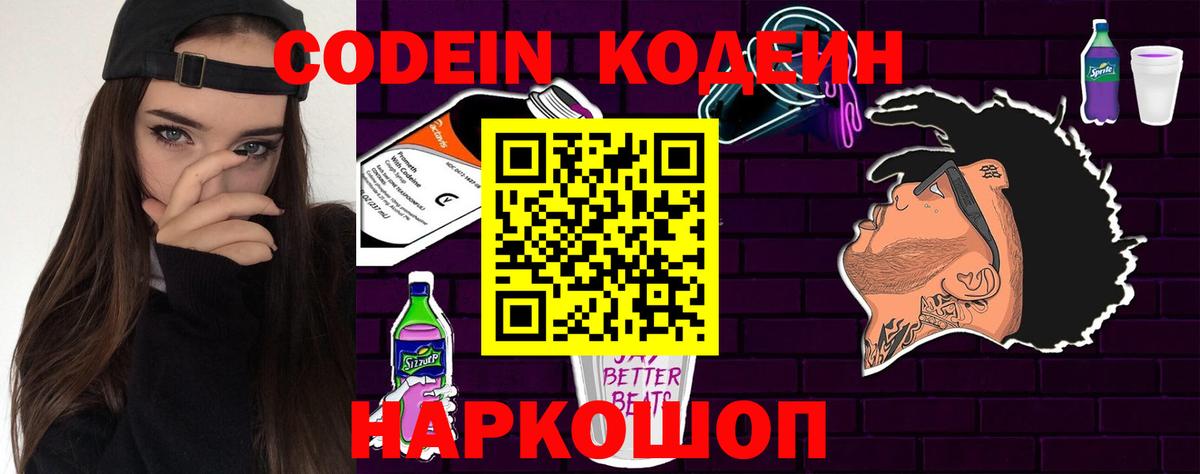 Кодеин Purple Drank Великие Луки