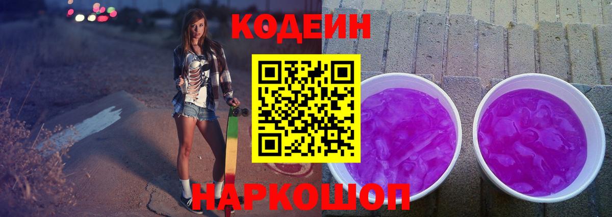 Кодеин Purple Drank  Вход с VPN  Великие Луки 